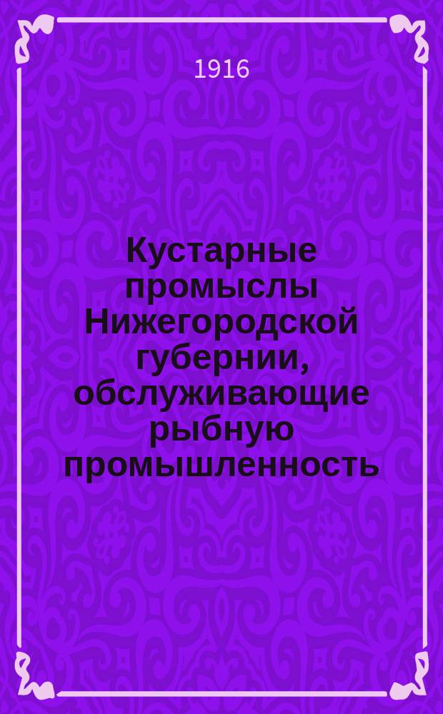 Кустарные промыслы Нижегородской губернии, обслуживающие рыбную промышленность