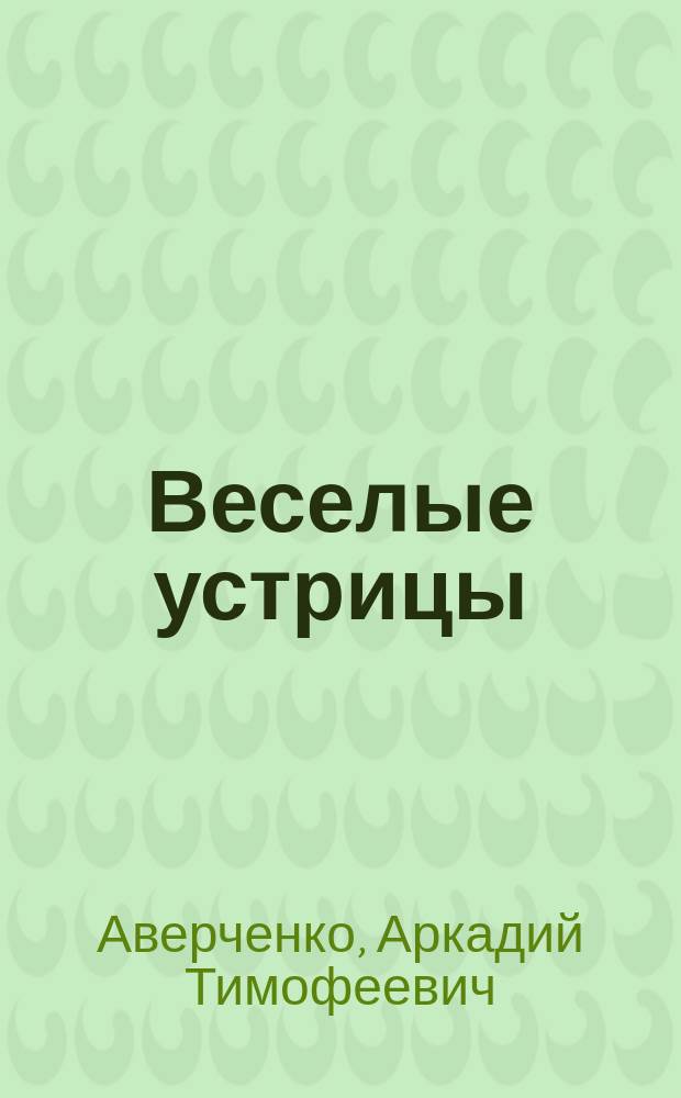 Веселые устрицы : Юморист. рассказы