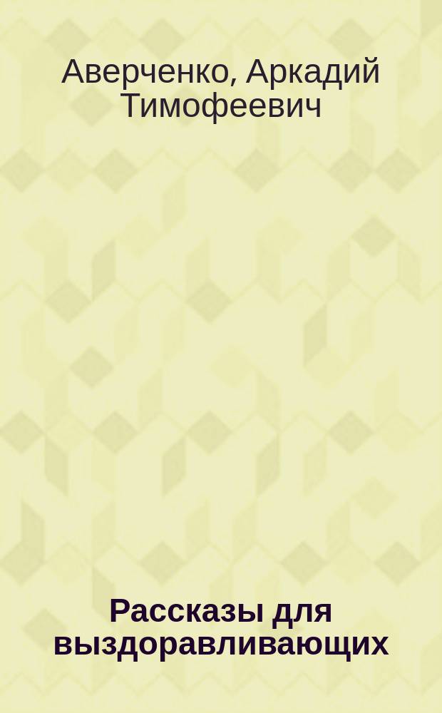Рассказы для выздоравливающих