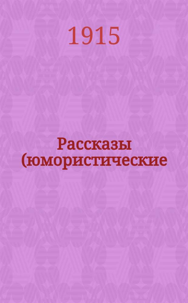 Рассказы (юмористические)... Кн. 1