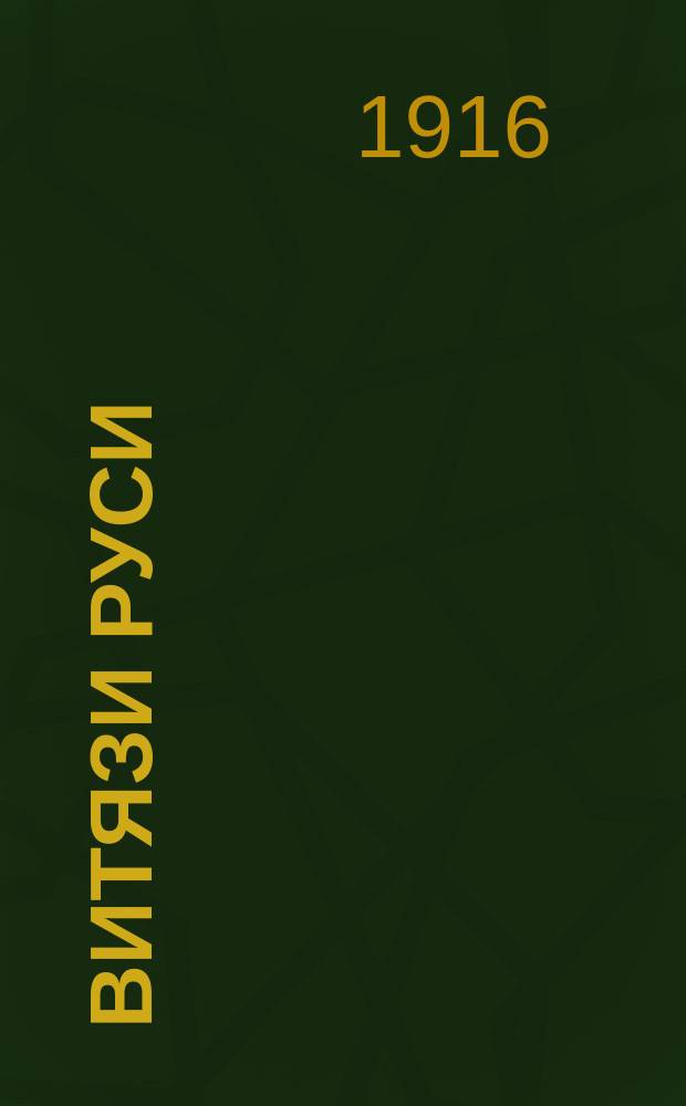 Витязи Руси : Стихотворения Е.П. Аврамова