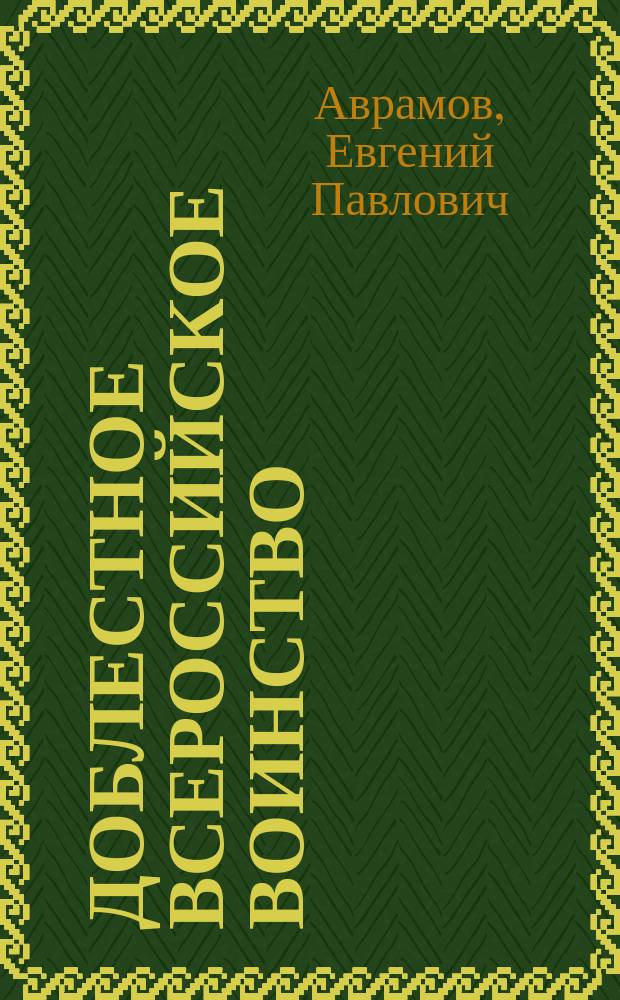Доблестное всероссийское воинство : Стихотворения Е.П. Аврамова