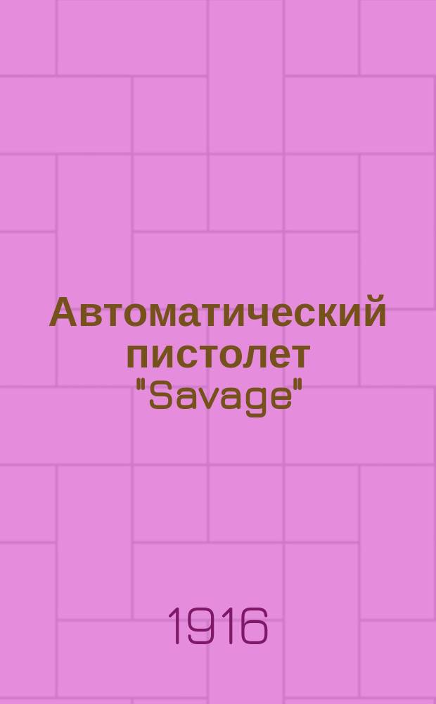Автоматический пистолет "Savage"