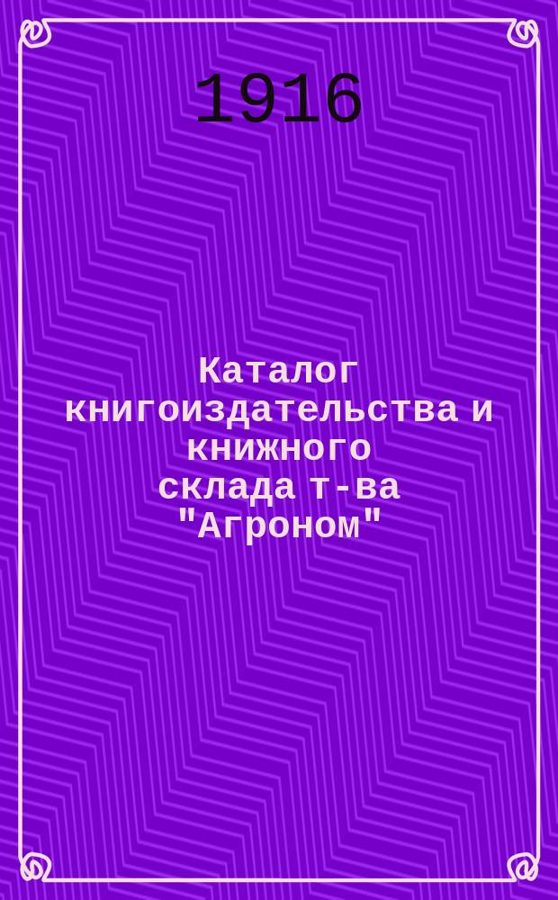 Каталог книгоиздательства и книжного склада т-ва "Агроном"