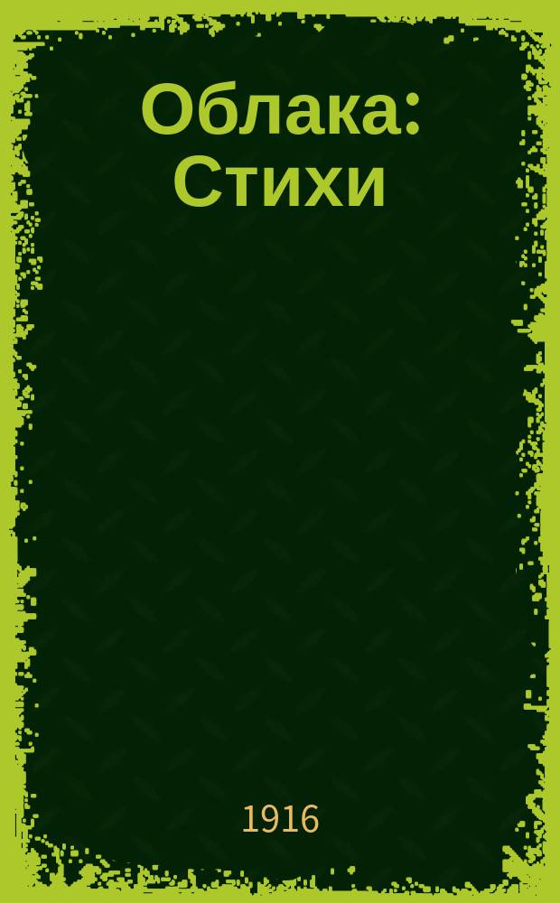 Облака : Стихи