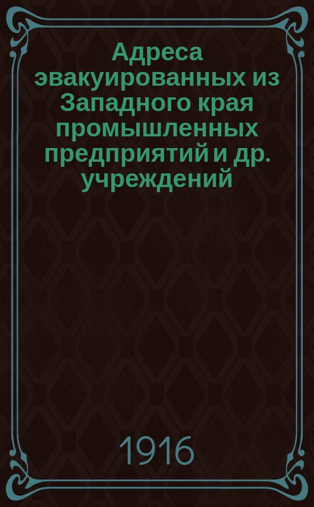 Адреса эвакуированных из Западного края промышленных предприятий и др. учреждений