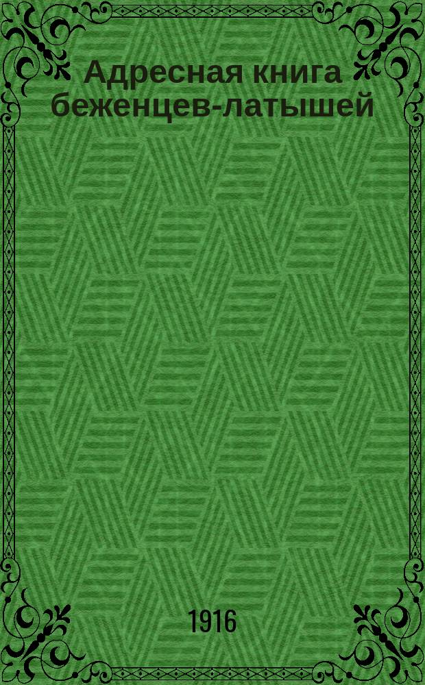 Адресная книга беженцев-латышей