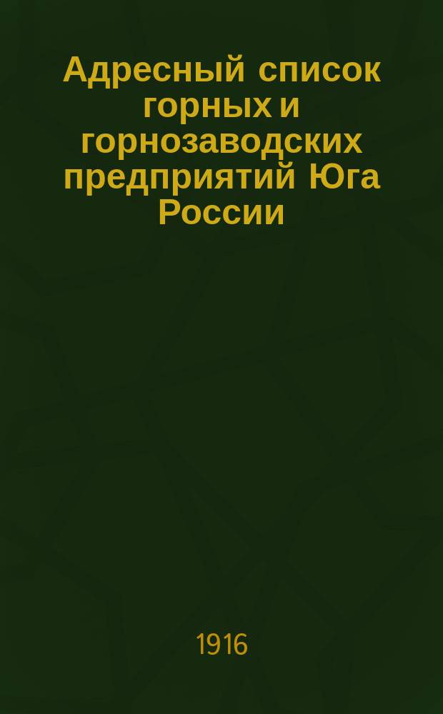 Адресный список горных и горнозаводских предприятий Юга России