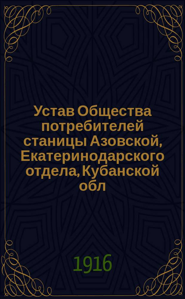 Устав Общества потребителей станицы Азовской, Екатеринодарского отдела, Кубанской обл.