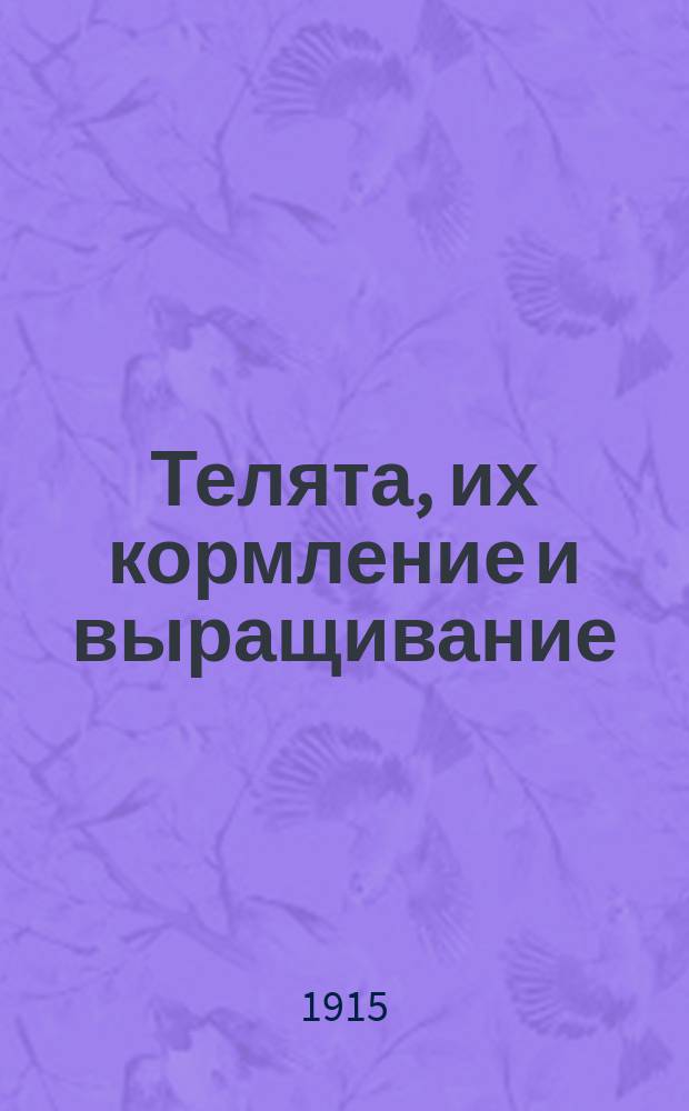 Телята, их кормление и выращивание