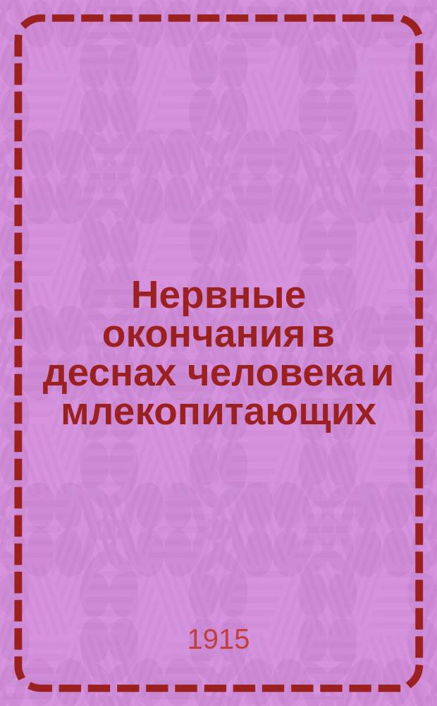 Нервные окончания в деснах человека и млекопитающих : Дис. на степ. д-ра мед. Е.Т. Юрьевой