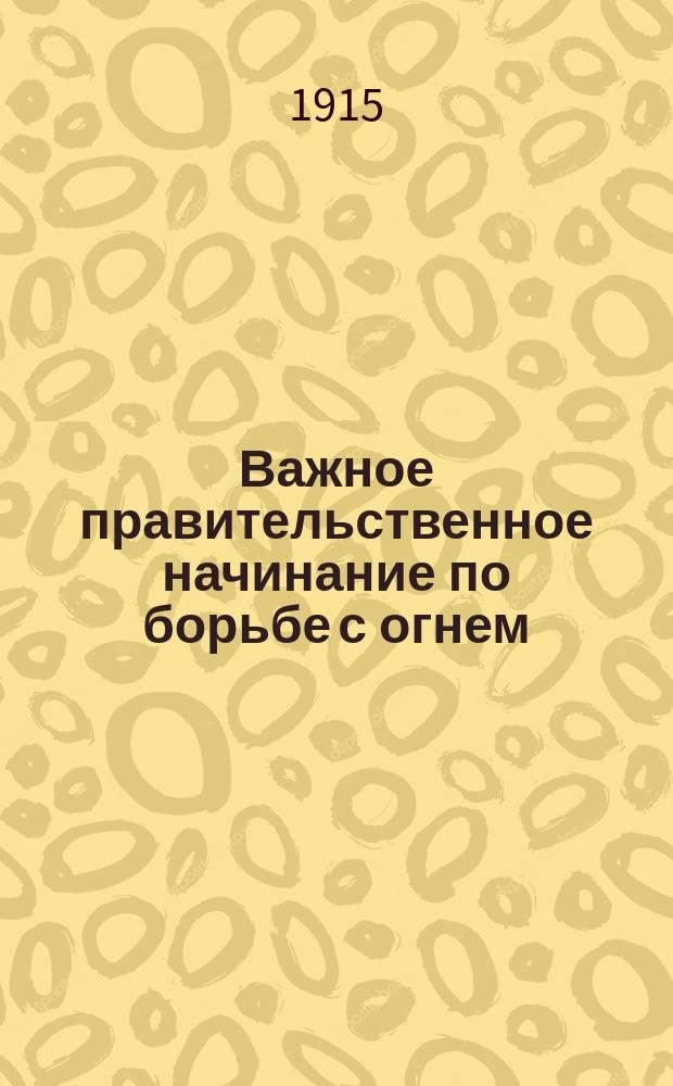 Важное правительственное начинание по борьбе с огнем