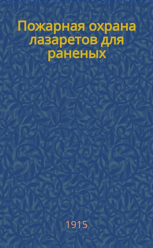 Пожарная охрана лазаретов для раненых