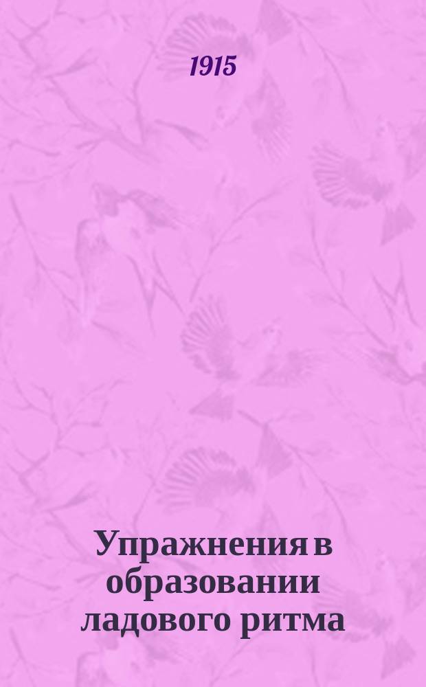 Упражнения в образовании ладового ритма : Ч. 1-. Ч. 1