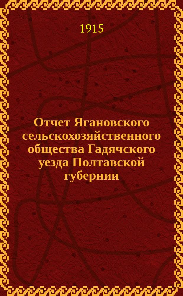 Отчет Ягановского сельскохозяйственного общества Гадячского уезда Полтавской губернии... ... за 1914 год