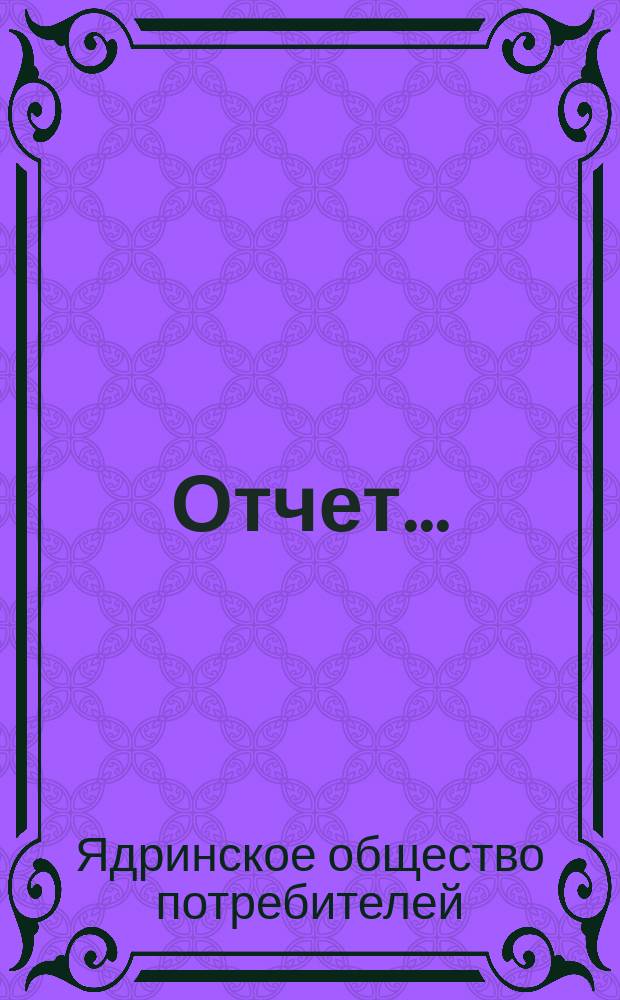 Отчет...