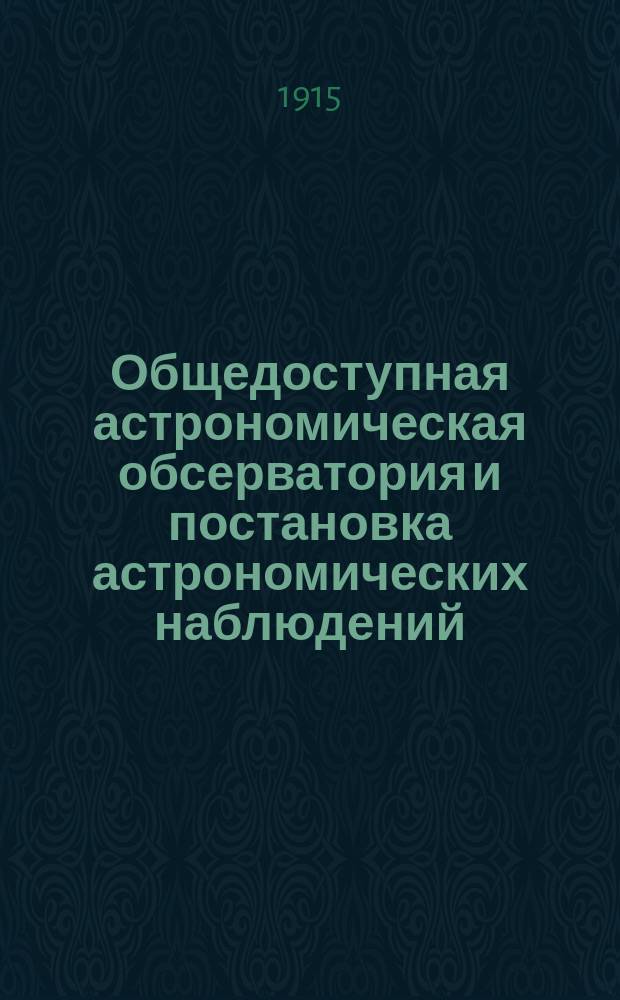 Общедоступная астрономическая обсерватория [и постановка астрономических наблюдений]