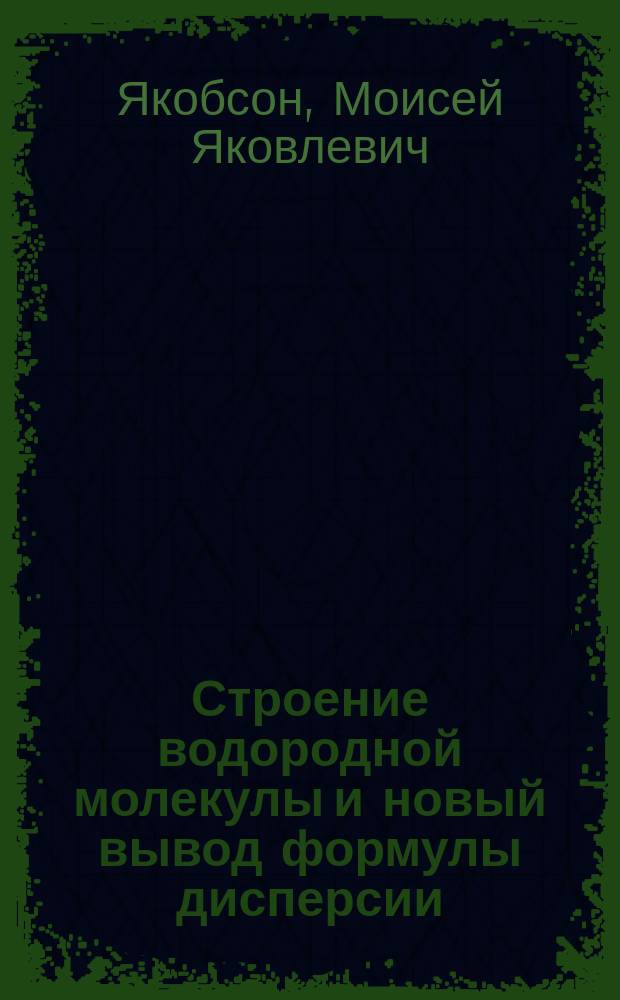 Строение водородной молекулы и новый вывод формулы дисперсии