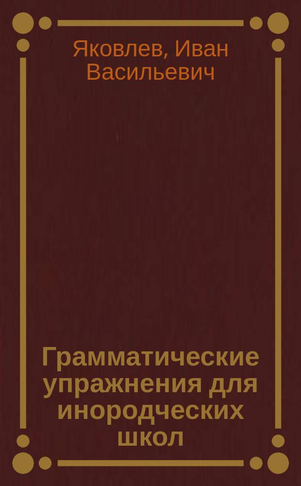 ... Грамматические упражнения для инородческих школ