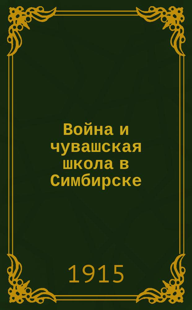 Война и чувашская школа в Симбирске