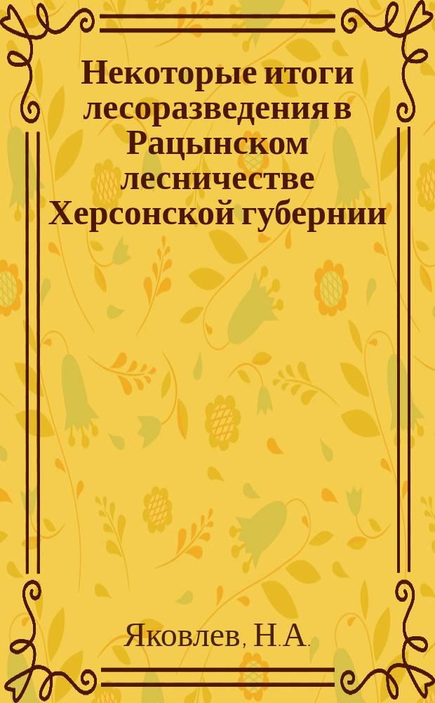 Некоторые итоги лесоразведения в Рацынском лесничестве Херсонской губернии