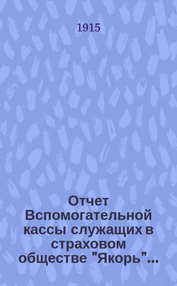 Отчет Вспомогательной кассы служащих в страховом обществе "Якорь"...