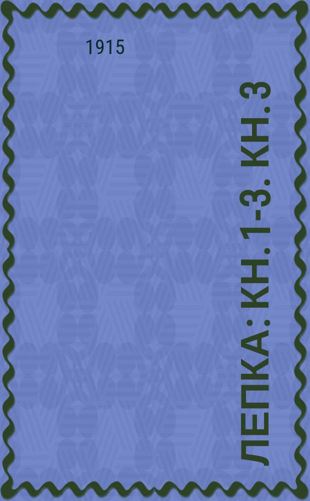 Лепка : Кн. 1-3. Кн. 3