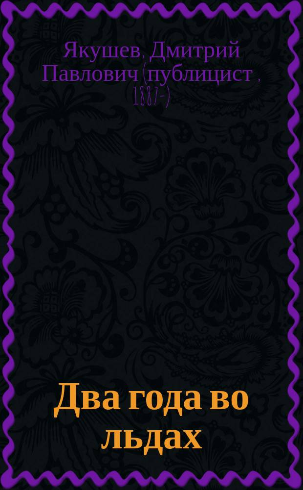 Два года во льдах : экспедиция лейтенанта Брусилова