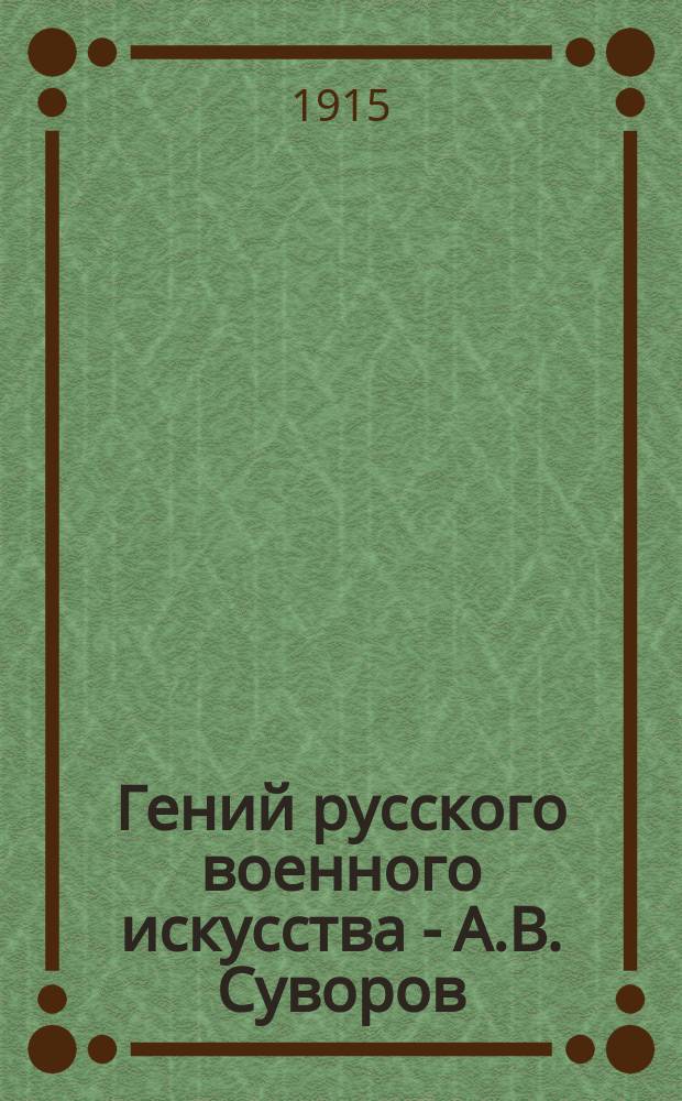 ... Гений русского военного искусства - А.В. Суворов