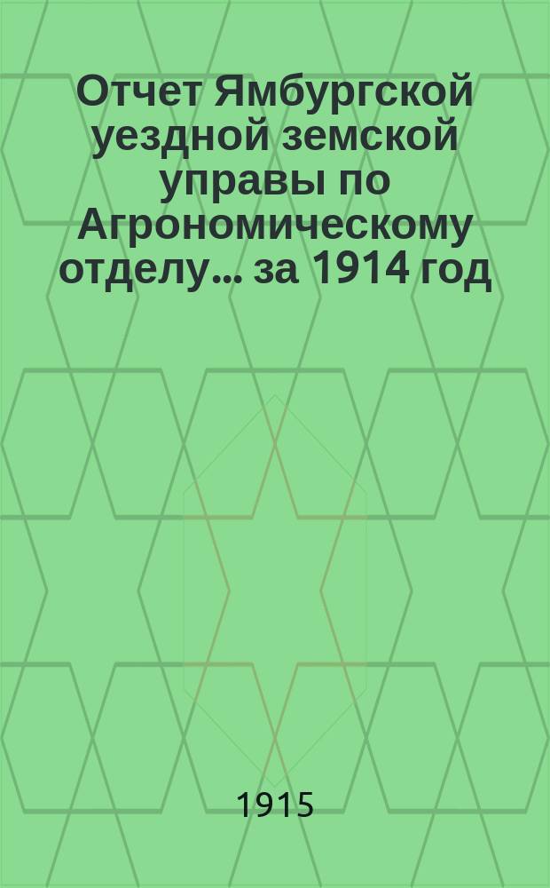 Отчет Ямбургской уездной земской управы по Агрономическому отделу... за 1914 год