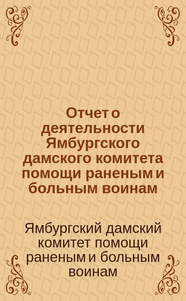 Отчет о деятельности Ямбургского дамского комитета помощи раненым и больным воинам...