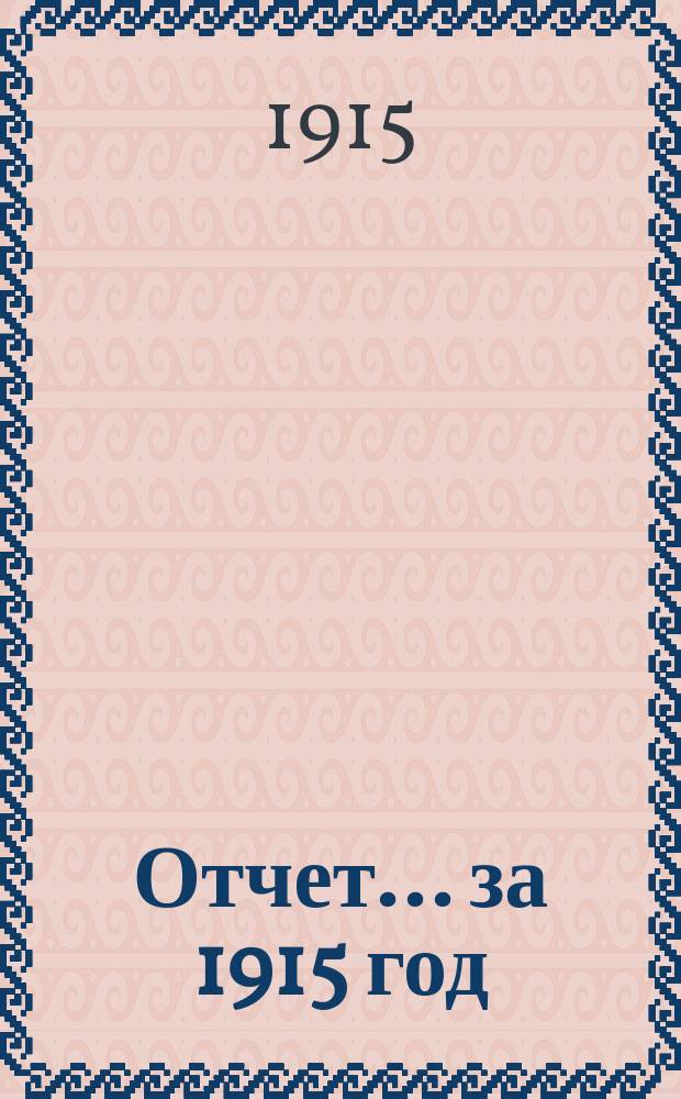 Отчет... ... за 1915 год
