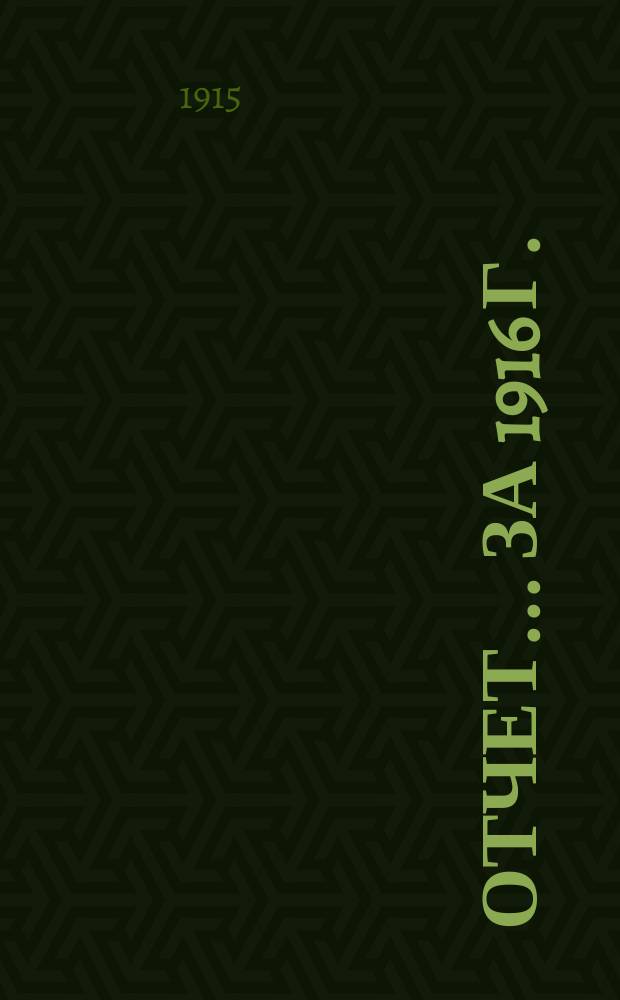 Отчет... ... за 1916 г.