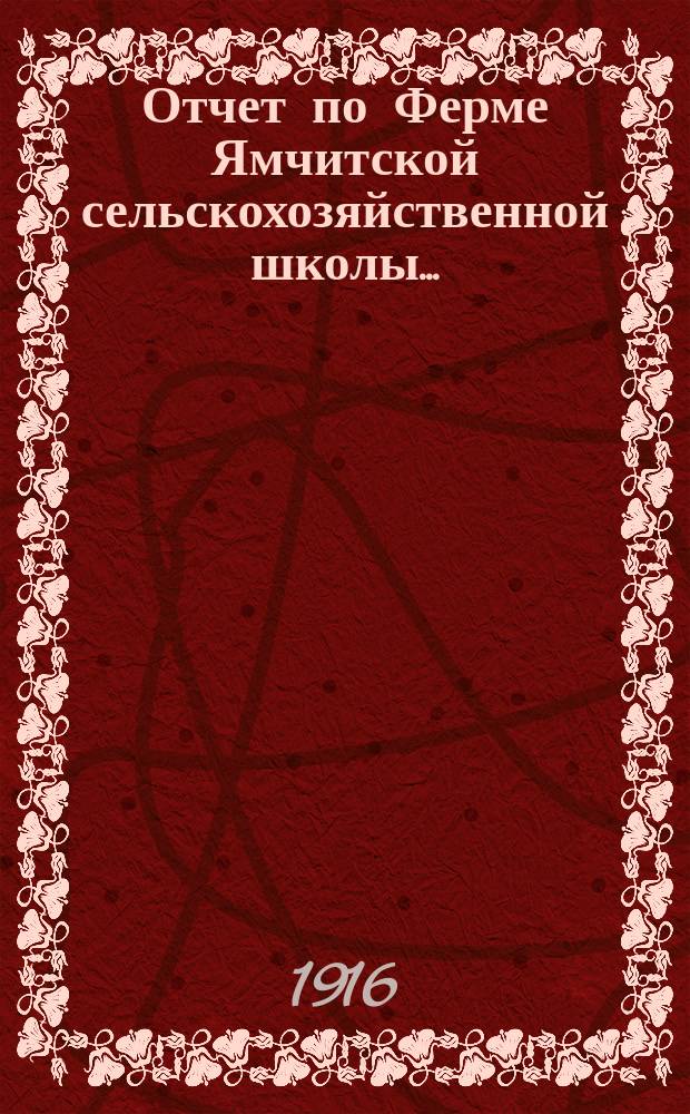 Отчет по Ферме Ямчитской сельскохозяйственной школы...