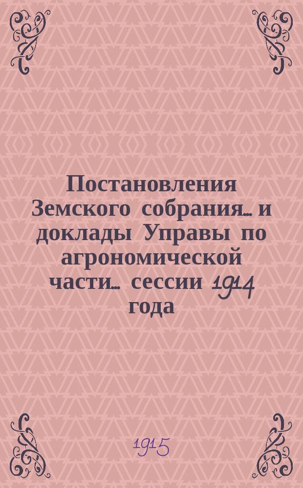 Постановления Земского собрания... и доклады Управы по агрономической части... сессии 1914 года...