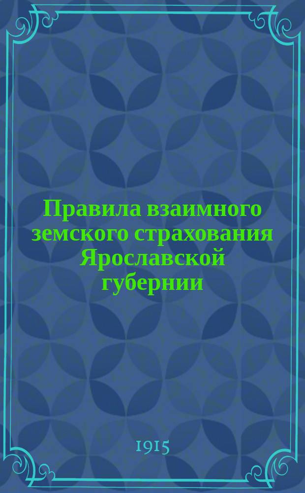 Правила взаимного земского страхования Ярославской губернии