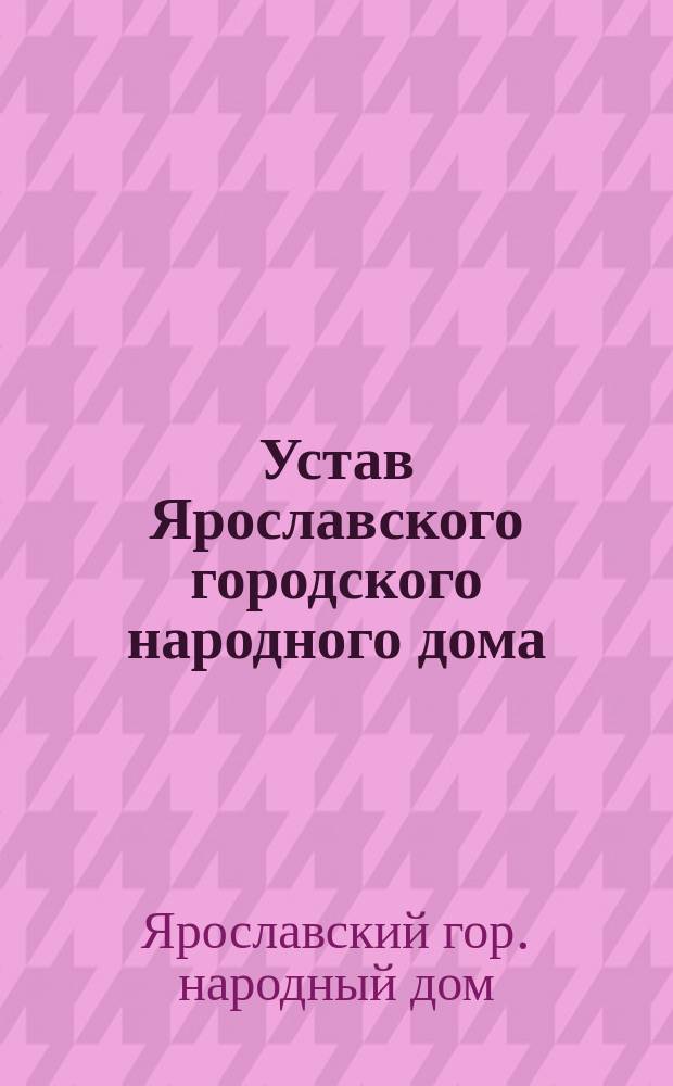 Устав Ярославского городского народного дома : (Проект)