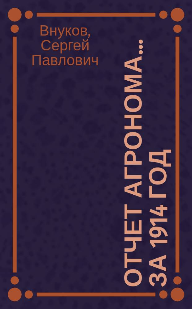 Отчет агронома.. ... за 1914 год