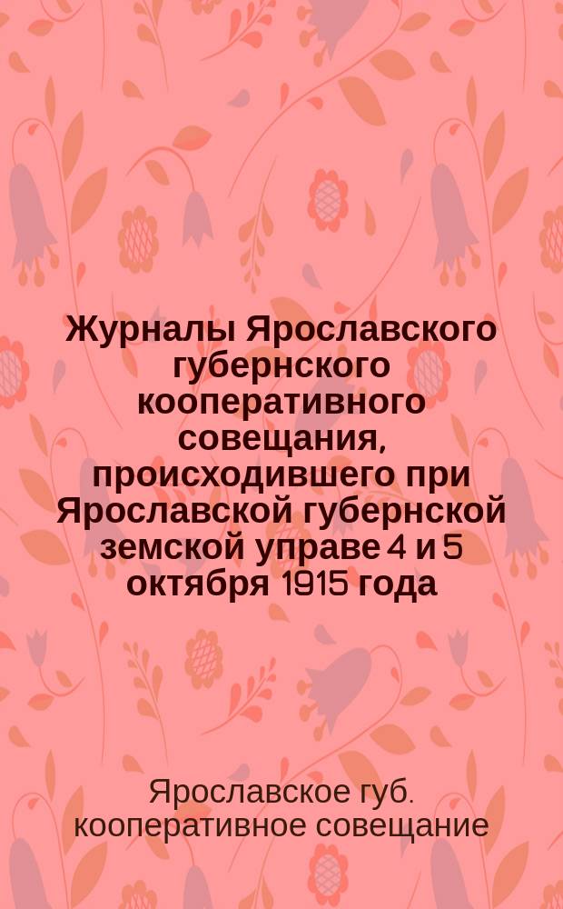 Журналы Ярославского губернского кооперативного совещания, происходившего при Ярославской губернской земской управе 4 и 5 октября 1915 года