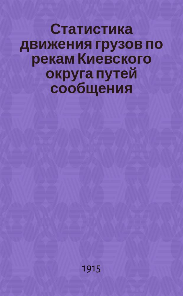 Статистика движения грузов по рекам Киевского округа путей сообщения