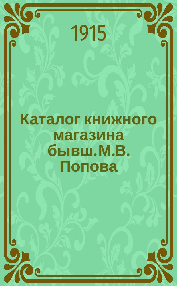 Каталог книжного магазина бывш. М.В. Попова (владелец М.А. Ясный) : 1847-1915