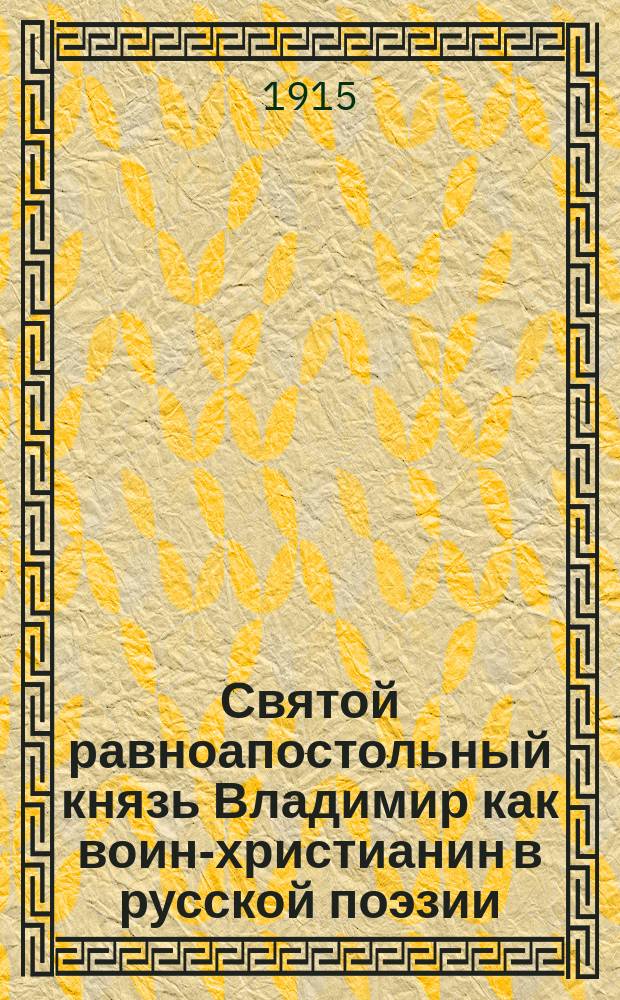 Святой равноапостольный князь Владимир как воин-христианин в русской поэзии