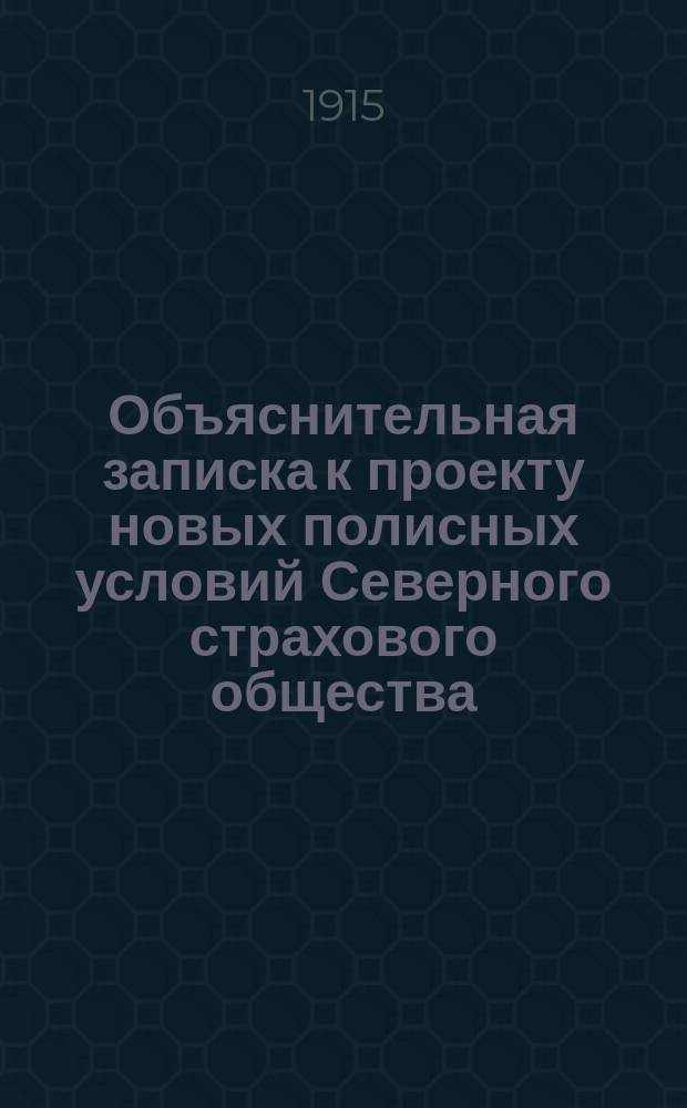 Объяснительная записка к проекту новых полисных условий Северного страхового общества