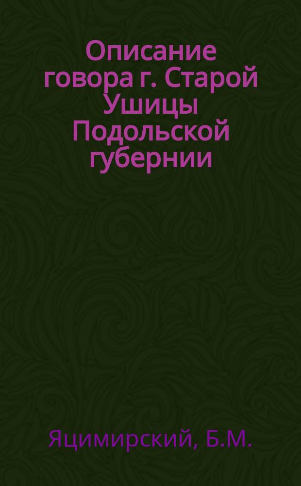 Описание говора г. Старой Ушицы Подольской губернии