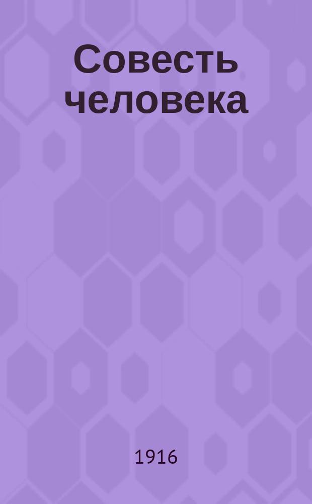 Совесть человека : Происхождение, развитие и значение ее для людей : Биолог. исслед