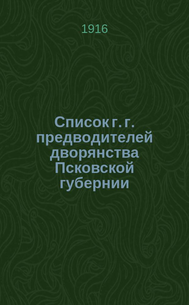 Список г. г. предводителей дворянства Псковской губернии