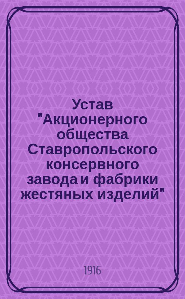 Устав "Акционерного общества Ставропольского консервного завода и фабрики жестяных изделий"