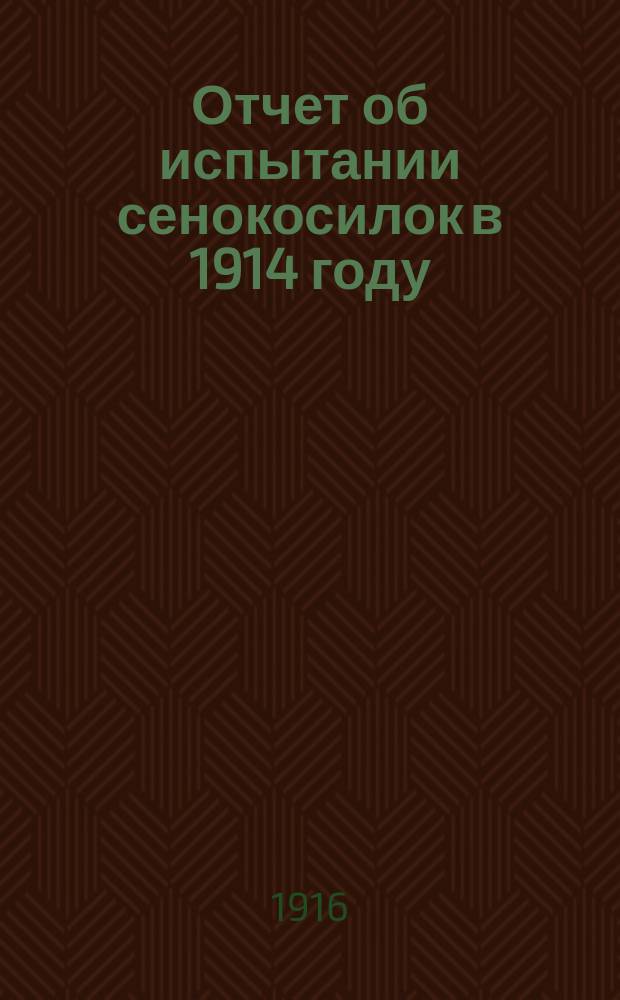 Отчет об испытании сенокосилок в 1914 году