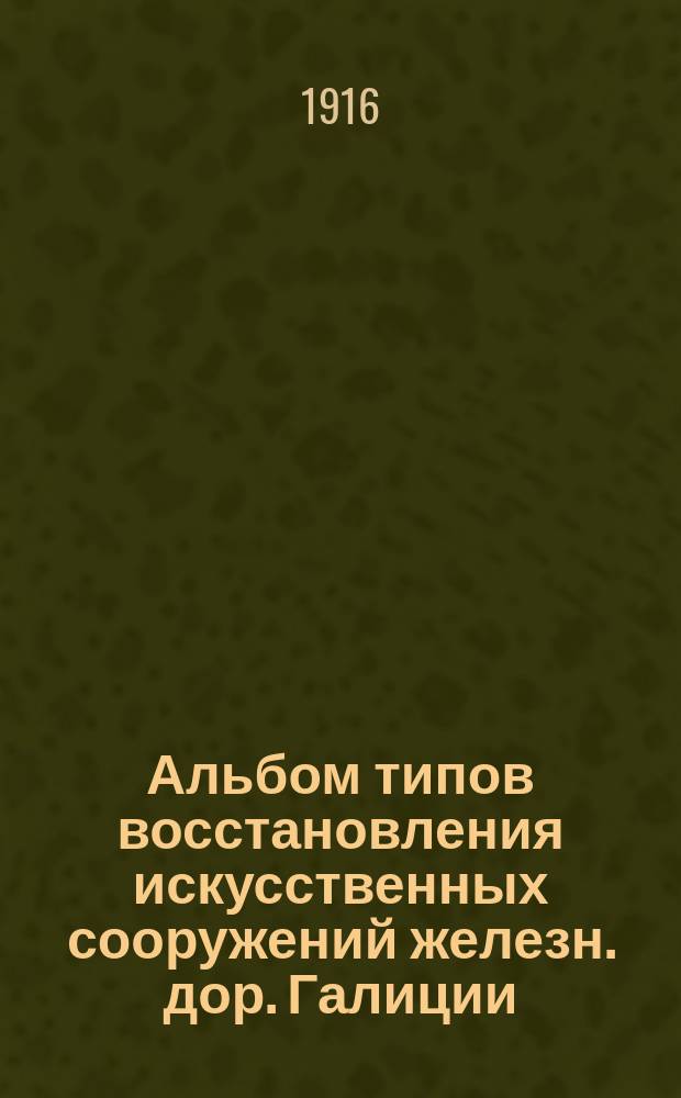 Альбом типов восстановления искусственных сооружений железн. дор. Галиции