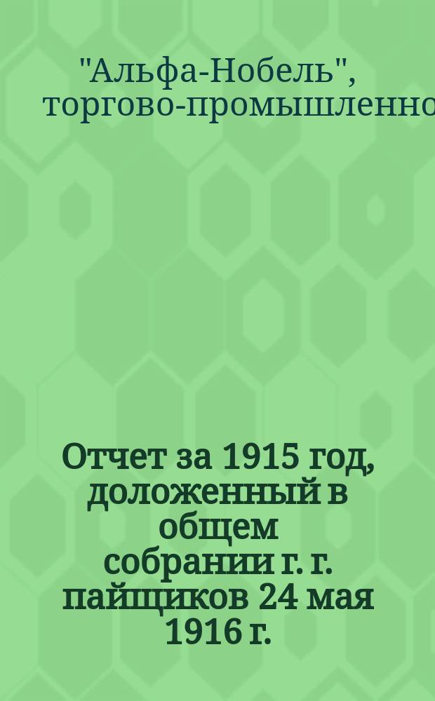 Отчет за 1915 год, доложенный в общем собрании г. г. пайщиков 24 мая 1916 г.